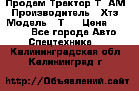  Продам Трактор Т40АМ › Производитель ­ Хтз › Модель ­ Т40 › Цена ­ 147 000 - Все города Авто » Спецтехника   . Калининградская обл.,Калининград г.